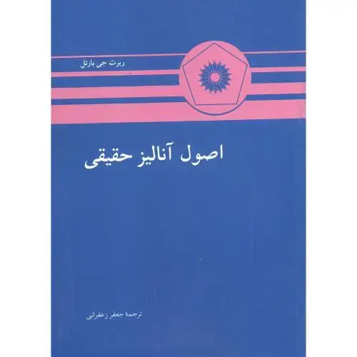 جلد کتاب اصول آنالیز حقیقی،بارتل،زعفرانی،مرکزنشر