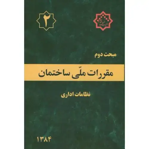 جلد کتاب مبحث(2) دوم مقررات ملی ساختمان:نظامات اداری،توسعه ایران