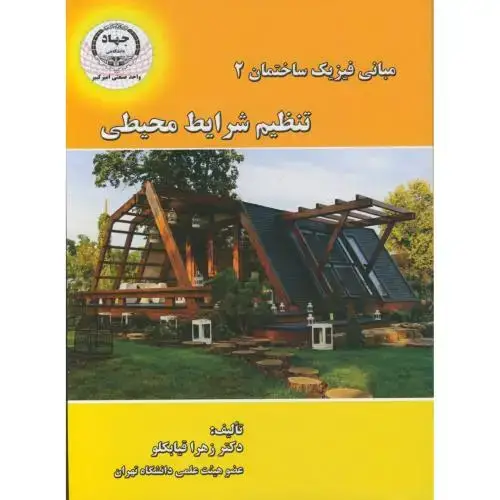 جلد کتاب مبانی فیزیک ساختمان2:تنظیم شرایط محیطی،قیابکلو،جهادامیرکبیر