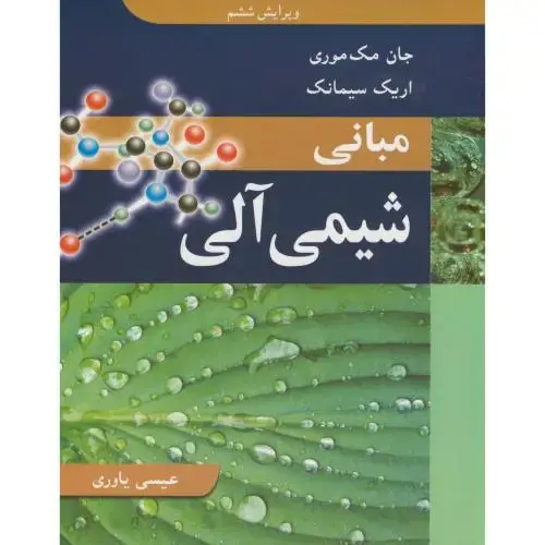جلد کتاب مبانی شیمی آلی،مک موری،یاوری،و6،نوپردازان