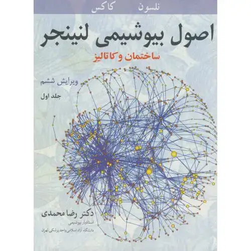جلد کتاب اصول بیوشیمی ج1،لنینجر،محمدی،آییژ