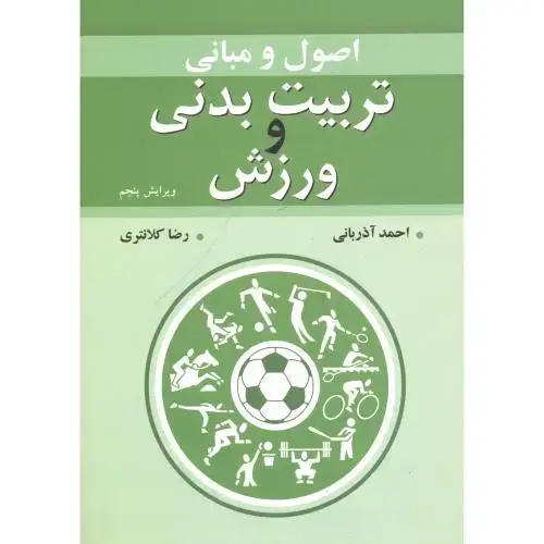 جلد کتاب اصول و مبانی تربیت بدنی و ورزش ، آذربانی ، کلانتری ، آییژ