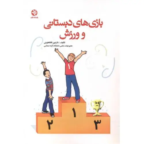 جلد کتاب بازی های دبستانی و ورزش ، افلاطونی ، بامدادکتاب