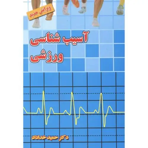 جلد کتاب آسیب شناسی ورزشی ، خداداد ، بامدادکتاب