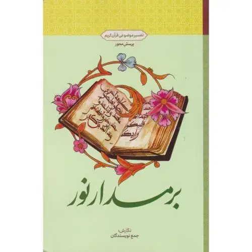 جلد کتاب بر مدار نور ، معارف
