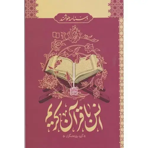 جلد کتاب انس با قرآن کریم ، گروه پژوهشگران ، معارف