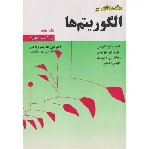 جلد کتاب مقدمه ای برالگوریتم ها ج2،و، کورمن،قمی(رنگی)