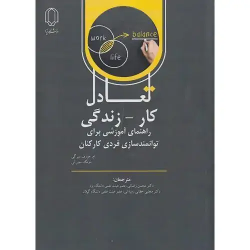 جلد کتاب تعادل کار - زندگی ، رضایی ، د.یزد