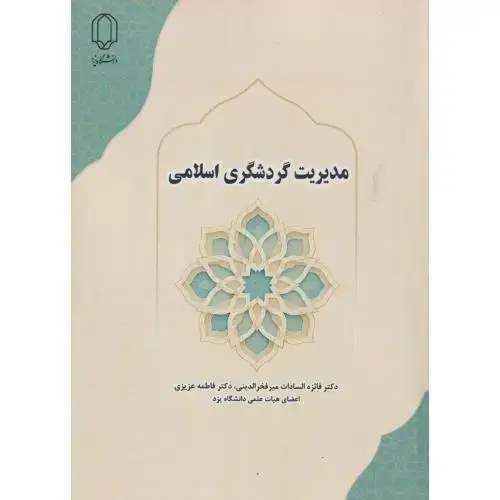 جلد کتاب مدیریت گردشگری اسلامی ، فخرالدینی ، د.یزد