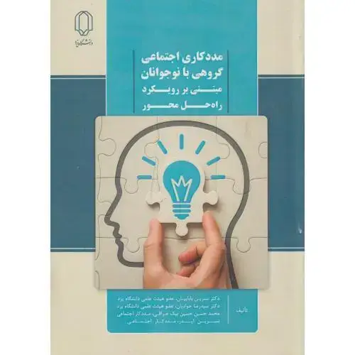 جلد کتاب مددکاری اجتماعی گروهی با نوجوانان مبتنی بر رویکرد راه حل محور ، جوادیان ، د.یزد