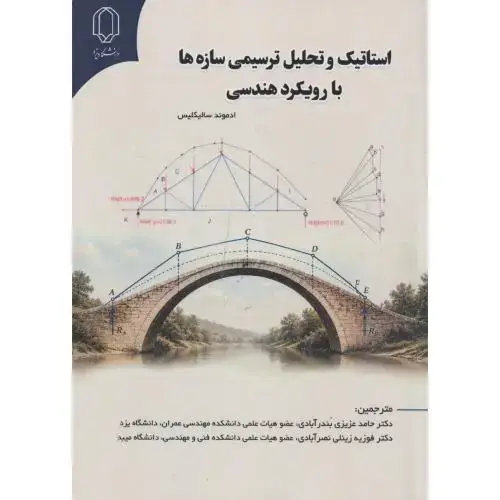 جلد کتاب استاتیک و تحلیل ترسیمی سازه ها با رویکرد هندسی ،بندرآبادی ، د.یزد