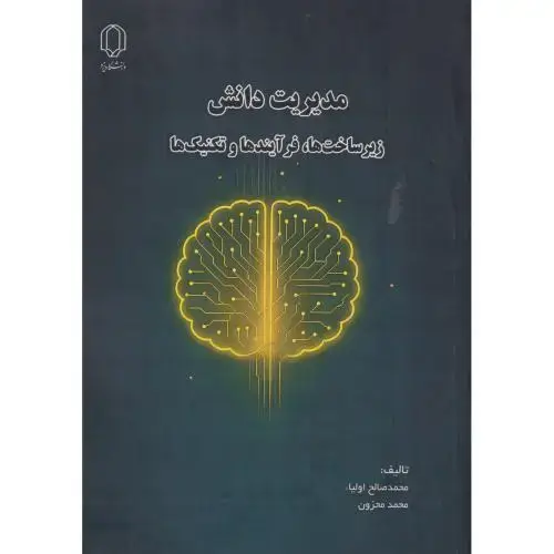 جلد کتاب مدیریت دانش ، زیرساخت فرآیندها و تکنیک ها ، صالح اولیا ، د.یزد