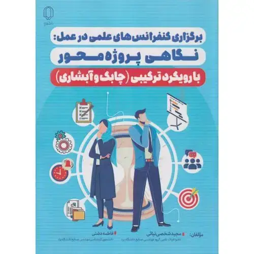 جلد کتاب برگزاری کنفرانس های علمی در عمل:نگاهی پروژه محور ، دشتی ، د.یزد