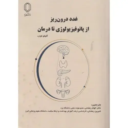 جلد کتاب غدد درون ریز از پاتوفیزیولوژی تا درمان ، رمضانی ، د.یزد