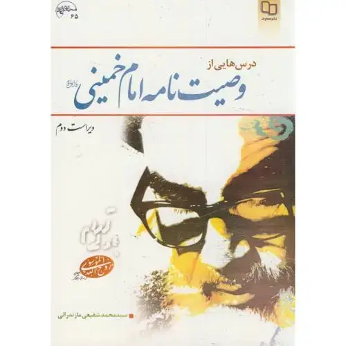 جلد کتاب درسهایی از وصیت نامه امام خمینی ، مازندرانی،معارف