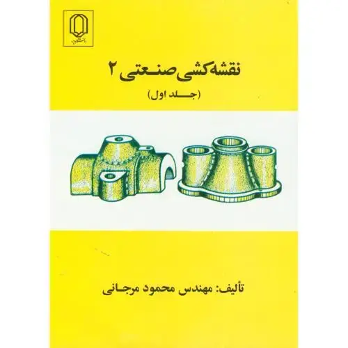 جلد کتاب نقشه کشی صنعتی 2 ج 1، مرجانی