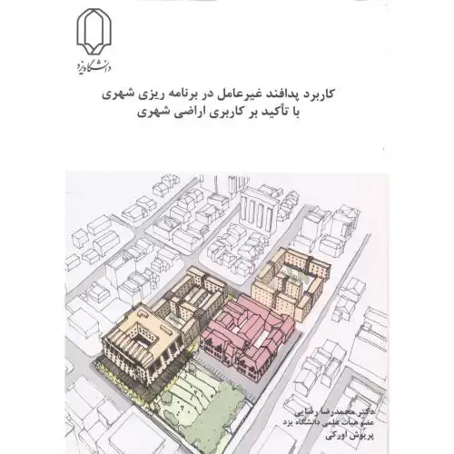 جلد کتاب کاربرد پدافند غیرعامل در برنامه ریزی شهری با تاکید بر کاربری ، رضایی ، د.یزد
