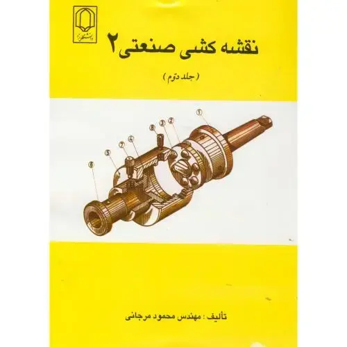 جلد کتاب نقشه کشی صنعتی 2 ج 2 ، مرجانی