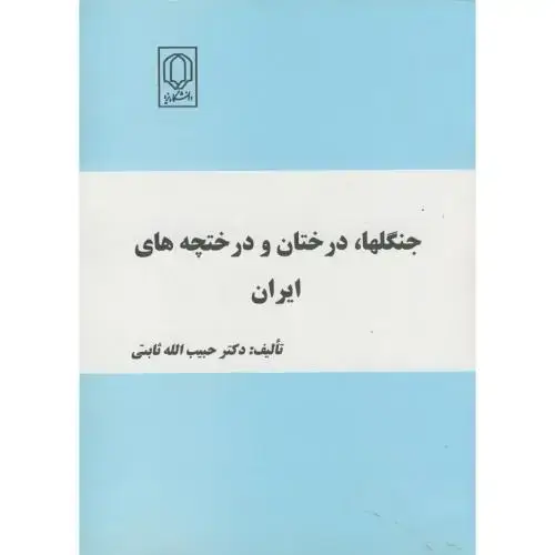 جلد کتاب جنگلها،درختان و درختچه های ایران،ثابتی،د.یزد