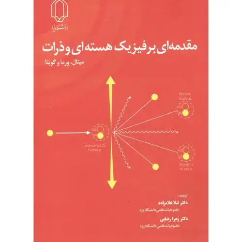 جلد کتاب مقدمه ای بر فیزیک هسته ای و ذرات ، میتال ، غلامزاده ، د.یزد