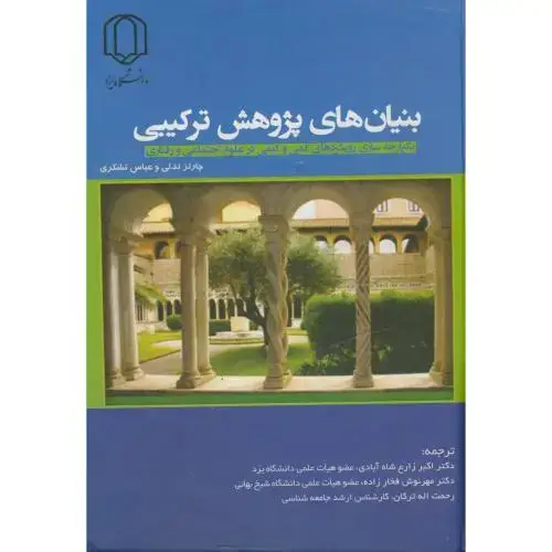 جلد کتاب بنیان های پژوهش ترکیبی،چارلزتدلی،تشکری،زارع شاه آبادی،د.یزد