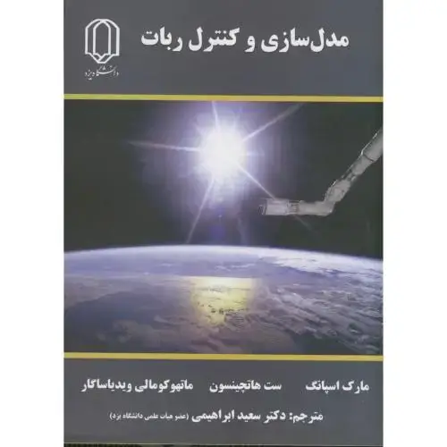 جلد کتاب مدل سازی و کنترل ربات،اسپانگ،ابراهیمی،د.یزد