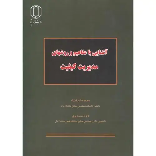 جلد کتاب آشنایی با مفاهیم و روش مدیری کیفیت ، اولیا ، د.یزد