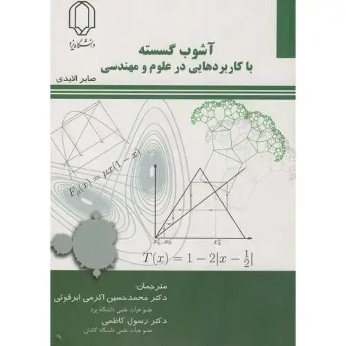 جلد کتاب آشوب گسسته با کاربردهایی در علوم مهندسی،الایدی،اکرمی ابرقویی،د.یزد