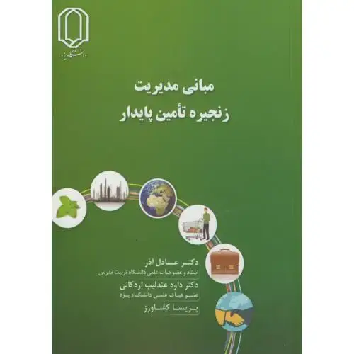 جلد کتاب مبانی مدیریت زنجیره تامین پایدار،عادل آذر،د.یزد
