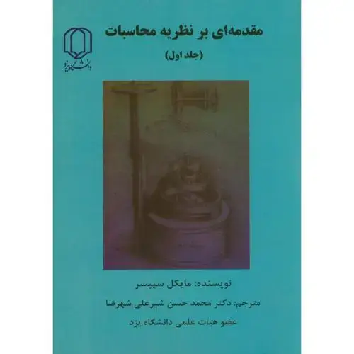 جلد کتاب مقدمه ای بر نظریه محاسبات ج1،سیپسر،شیرعلی شهرضا،د.یزد