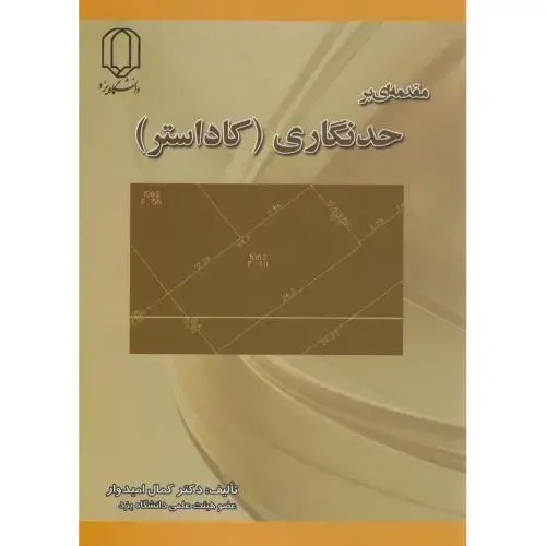 جلد کتاب مقدمه ای بر حدنگاری(کاداستر)،امیدوار،د.یزد