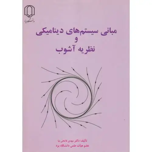 جلد کتاب مبانی سیستم های دینامیکی و نظریه آشوب ، فاتحی نیا ، د.یزد