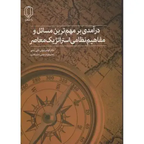 جلد کتاب درآمدی بر مهم ترین مسائل و مفاهیم نظامی استراتژیک معاصر ، ثانی آبادی ، د.یزد