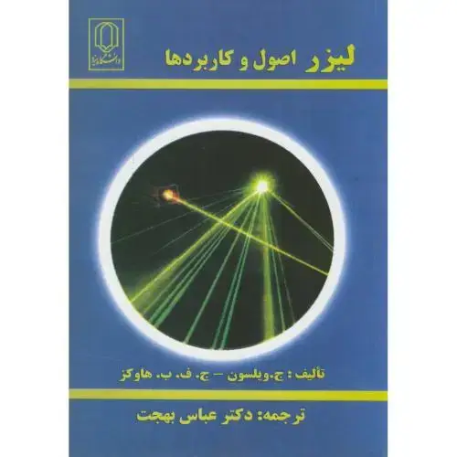 جلد کتاب لیزر اصول و کاربردها،ویلسون،بهجت،د.یزد