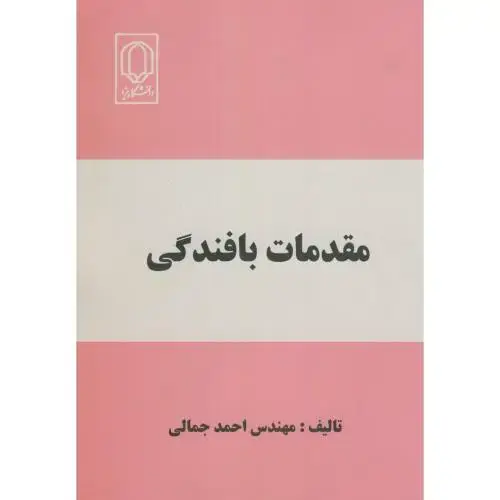 جلد کتاب مقدمات بافندگی،جمالی،د.یزد