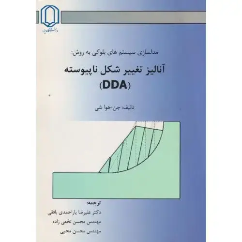 جلد کتاب مدلسازی سیستم های بلوکی به روش آنالیز تغییرشکل ناپیوسته(DDA) ، بافقی ، د.یزد