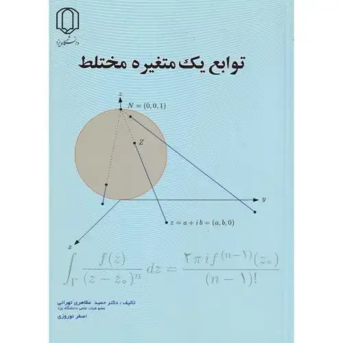 جلد کتاب توابع یک متغیره مختلط ، نوروزی ، د.یزد
