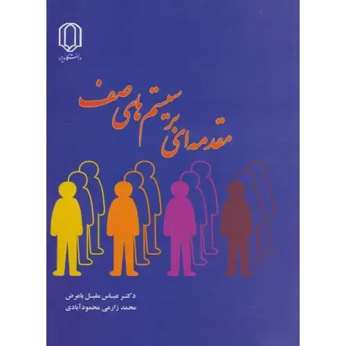 جلد کتاب مقدمه ای بر سیستم های صف ، محمودآبادی ، د.یزد