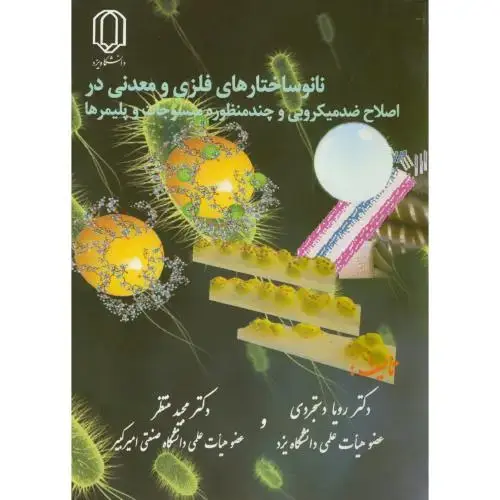 جلد کتاب نانو ساختارهای فلزی و معدنی در اصلاح ضد میکروبی،دستجردی ، د.یزد