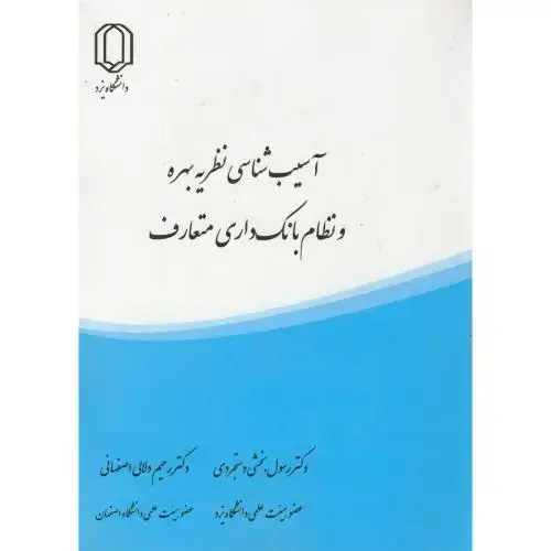 جلد کتاب آسیب شناسی نظریه بهره و نظام بانک داری متعارف،دستجردی،د.یزد