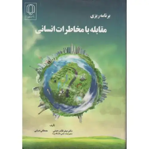 جلد کتاب برنامه ریزی مقابله با مخاطرات انسانی ، ضیایی ، د.یزد