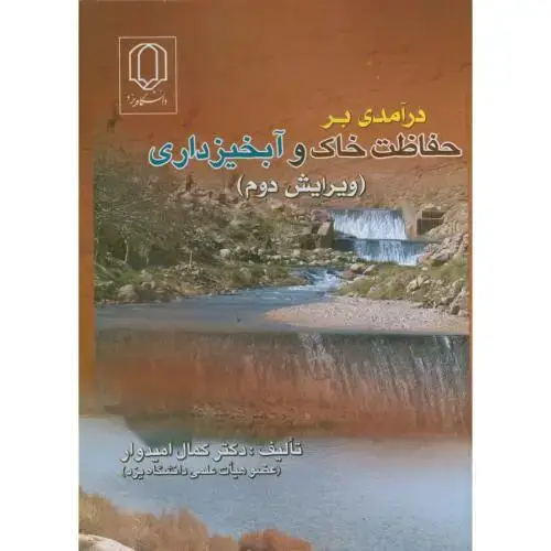 جلد کتاب درآمدی بر حفاظت خاک و آبخیزداری ویرایش 2 ، امیدوار،د.یزد