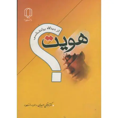 جلد کتاب هویت از دیدگاه روانشناسی ، امیدیان ، د.یزد