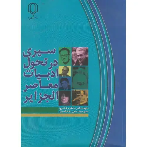 جلد کتاب سیری در تحول ادبیات معاصر الجزایر ، قادری