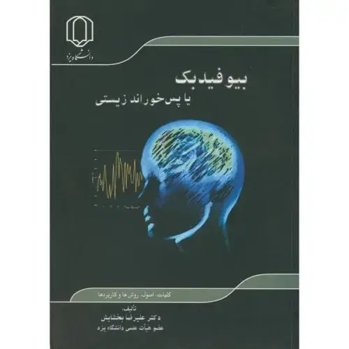 جلد کتاب بیوفیدبک یا پس خوراند زیستی ، بخشایش ، د.یزد
