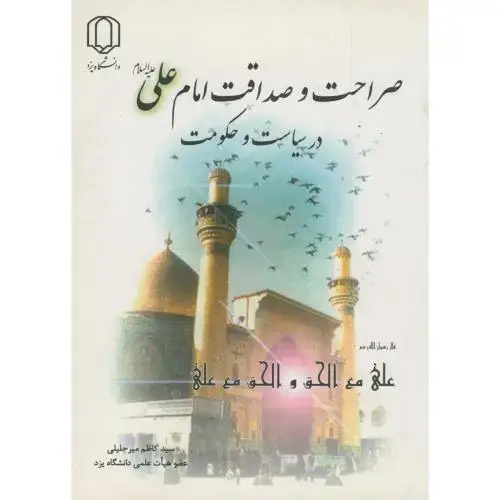 جلد کتاب صراحت و صداقت امام علی (ع) در سیاست و حکومت ، میرجلیلی