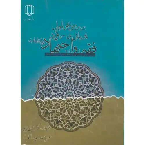 جلد کتاب بررسی عوامل پویایی و رکود فقه و اجتهاد در مکتب امامیه ، ایوبی