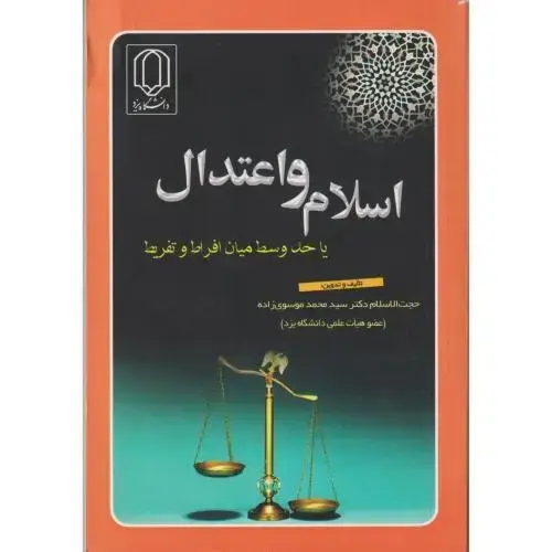 جلد کتاب اسلام و اعتدال یا حد وسط میان افراط و تفریط ، موسی زاده ، د.یزد