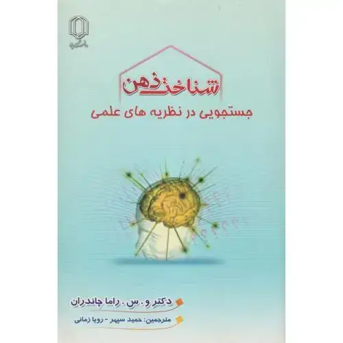 جلد کتاب شناخت ذهن ، زمانی ، د.یزد