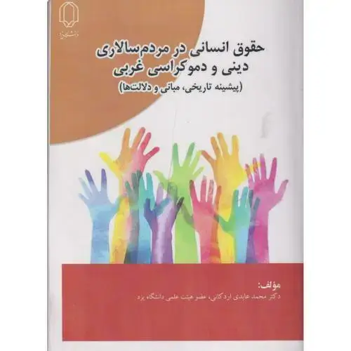جلد کتاب حقوق انسانی در مردم سالاری دینی و دموکراسی غربی، اردکانی ، د.یزد